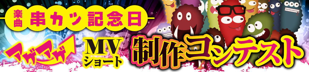 アゲアゲMVショート製作コンテスト
