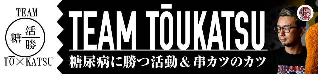 糖尿病に勝つ活動&串カツのカツ