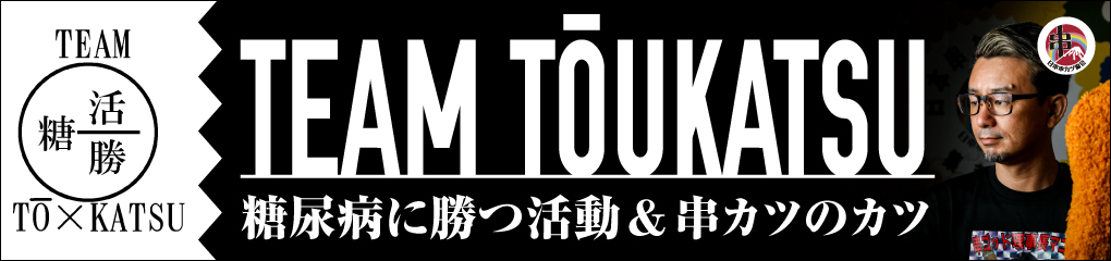 糖尿病に勝つ活動&串カツのカツ