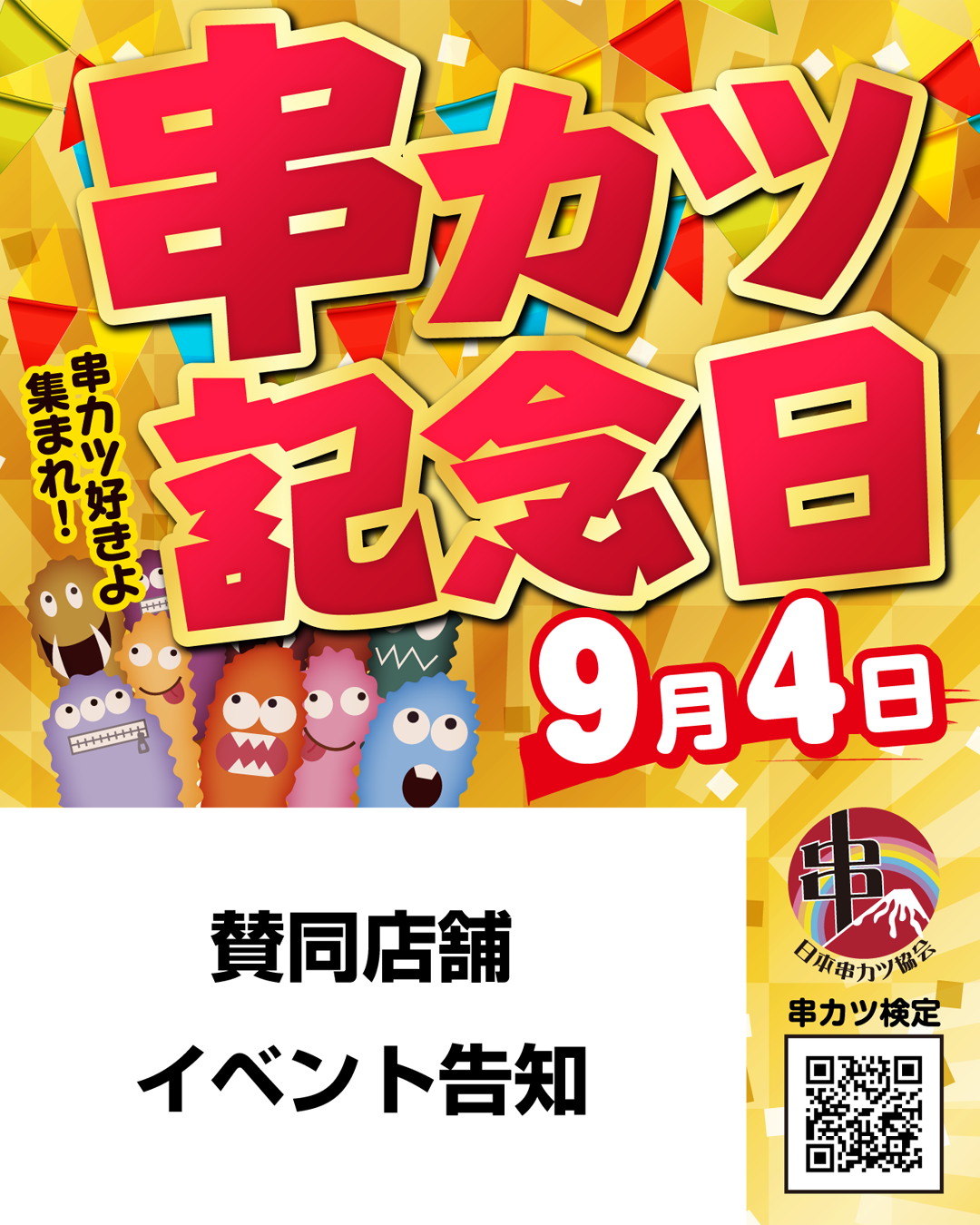 ９月４日を日本串カツ協会が、串カツ記念日に制定しました。