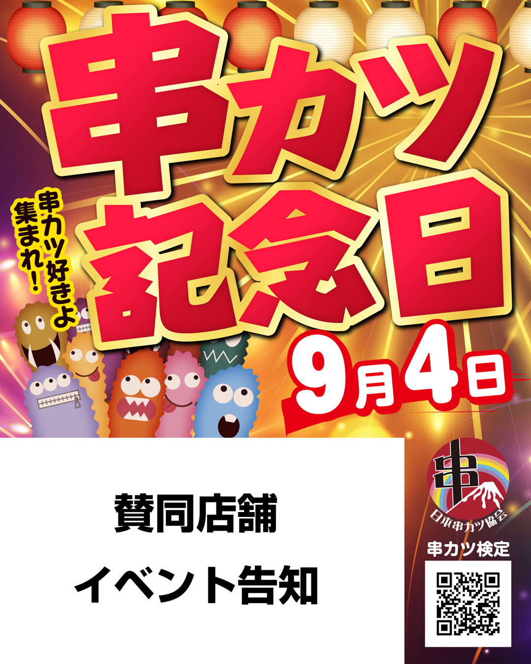 ９月４日を日本串カツ協会が、串カツ記念日に制定しました。